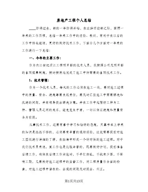 2024年房地产工程个人总结（四篇）