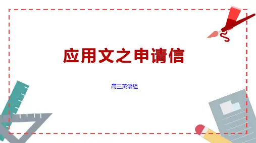 2024届高考英语一轮复习申请信写作课件