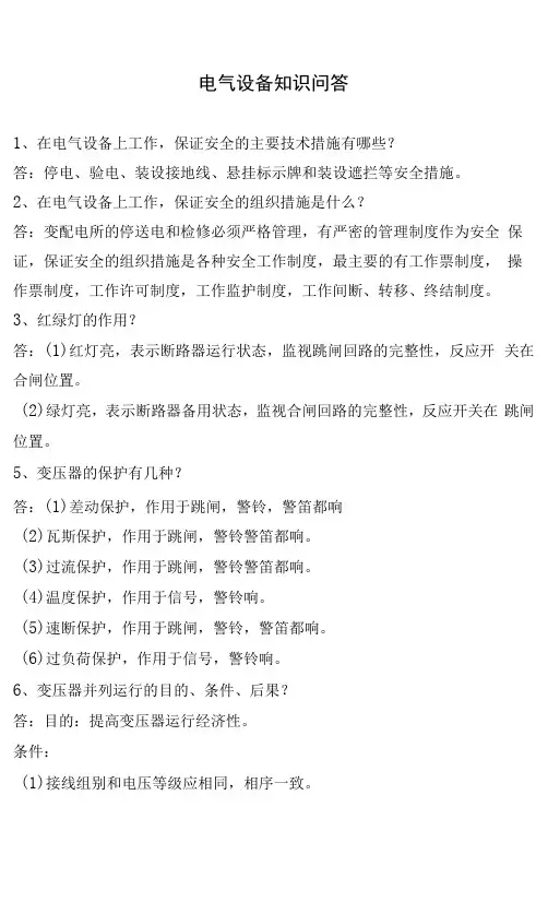 电气设备知识问答