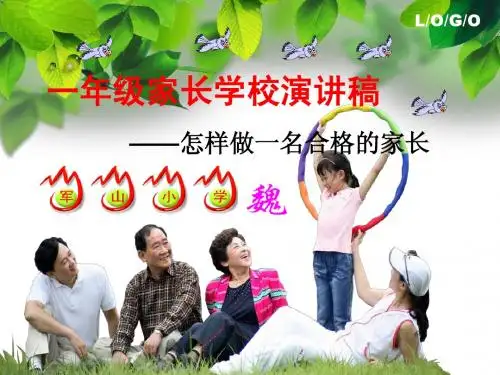 家长学校演讲稿。PPT