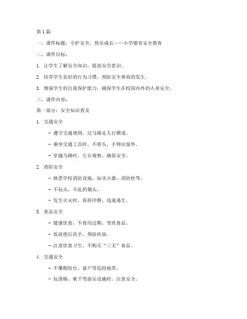 小学德育安全教育课件(2篇)