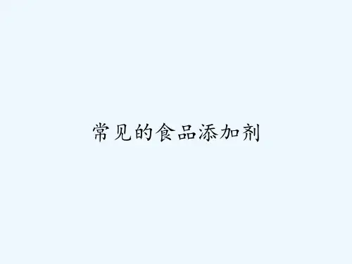 常见的食品添加剂-PPT