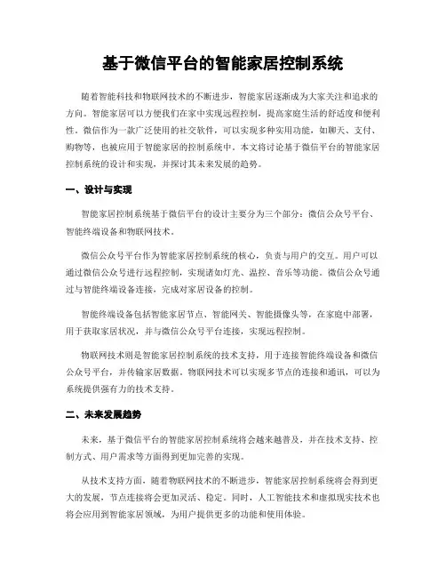 基于微信平台的智能家居控制系统