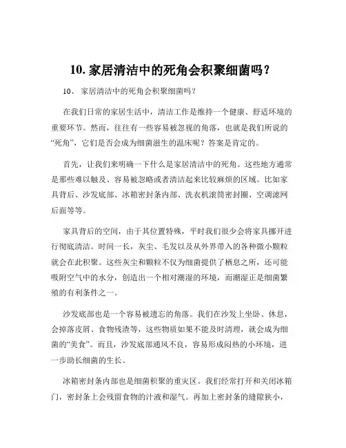 10. 家居清洁中的死角会积聚细菌吗？