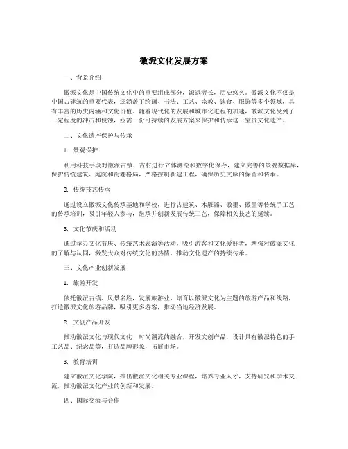 徽派文化发展方案