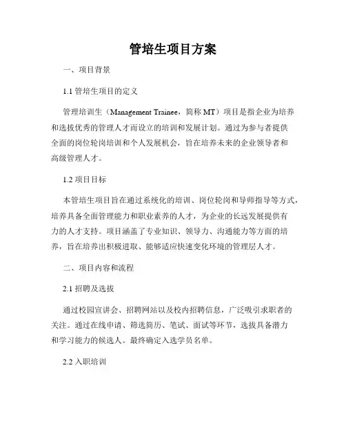 管培生项目方案