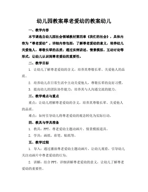幼儿园教案尊老爱幼的教案幼儿