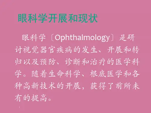 眼科发展现状ppt课件