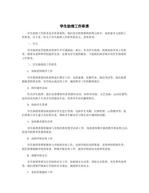 学生助理工作职责