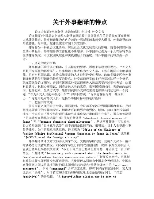 关于外事翻译的特点