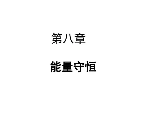 《大学物理》第八章  能量守恒