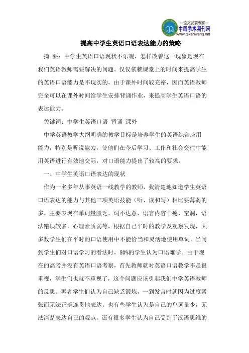 提高中学生英语口语表达能力的策略