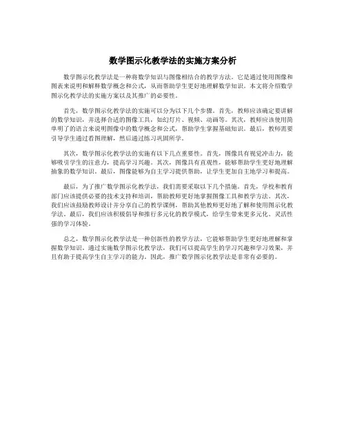 数学图示化教学法的实施方案分析