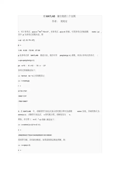 用MATLAB解方程组的三个实例（精心汇编）