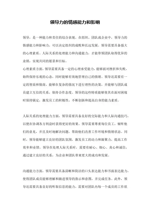 领导力的情感能力和影响