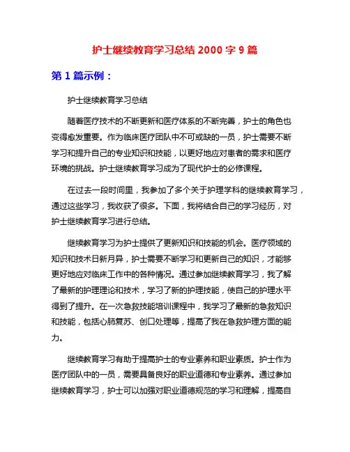 护士继续教育学习总结2000字9篇