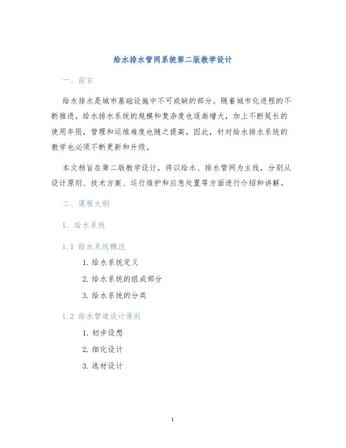 给水排水管网系统第二版教学设计