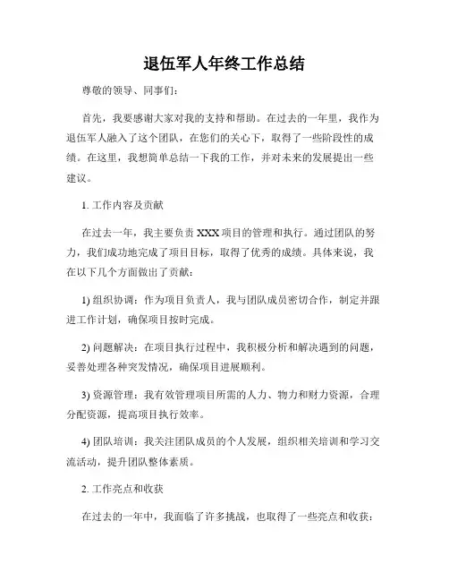 退伍军人年终工作总结