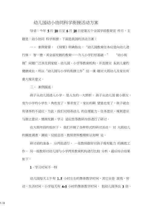 幼儿园幼小协同科学衔接活动方案