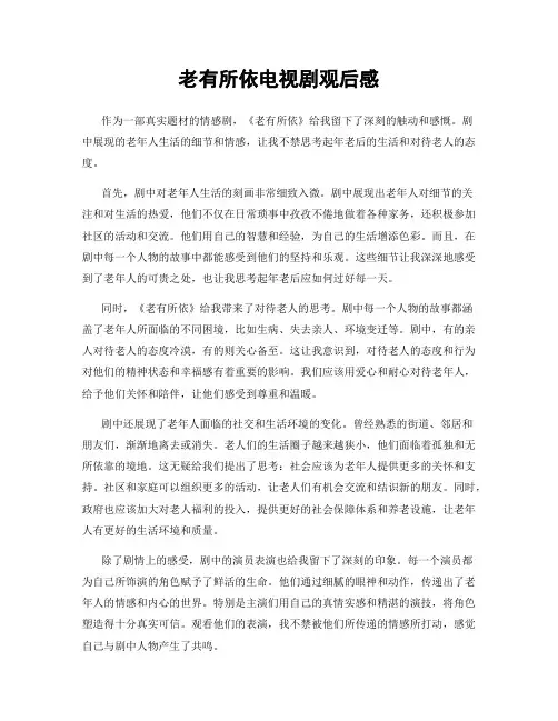 老有所依电视剧观后感
