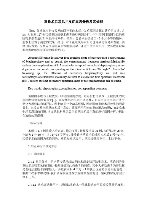 重睑术后常见并发症原因分析及其处理