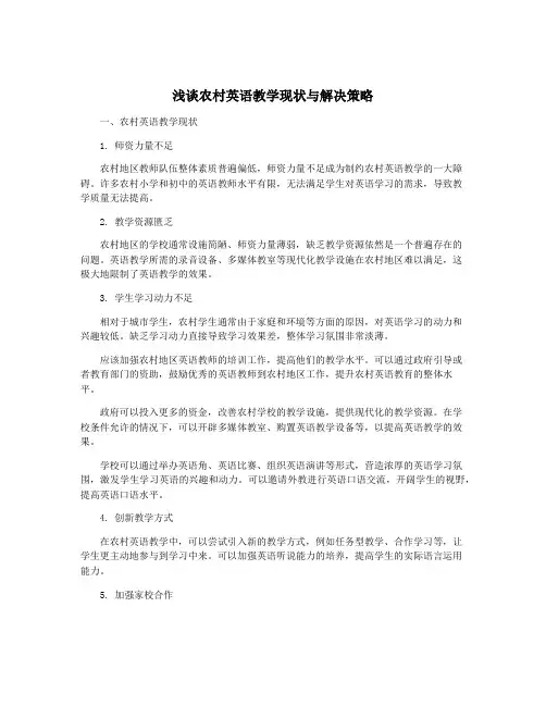 浅谈农村英语教学现状与解决策略