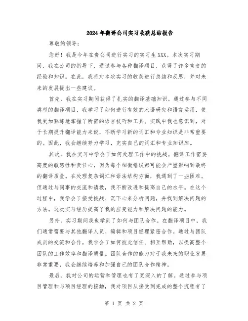 2024年翻译公司实习收获总结报告