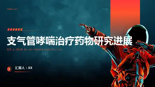 支气管哮喘治疗药物研究进展