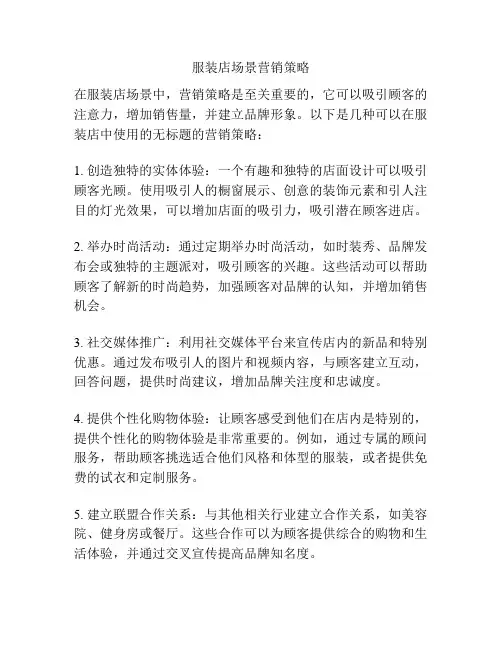 服装店场景营销策略