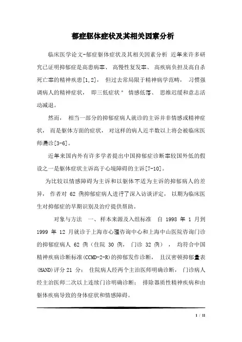 郁症躯体症状及其相关因素分析