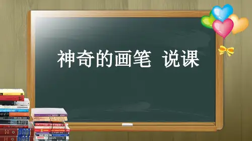 信息技术神奇的画笔说课ppt