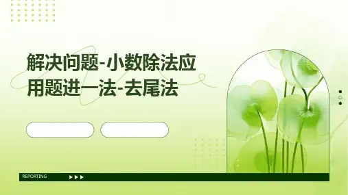 解决问题-小数除法应用题进一法-去尾法