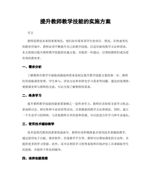 提升教师教学技能的实施方案