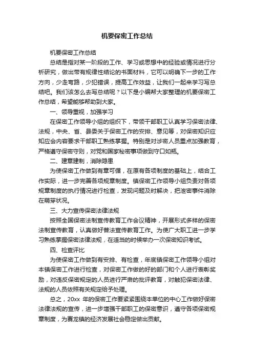 机要保密工作总结