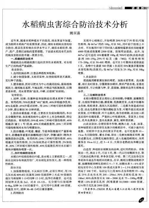 水稻病虫害综合防治技术分析