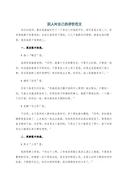 别人对自己的评价范文