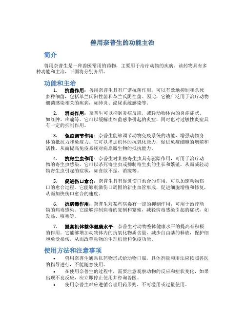 兽用奈普生的功能主治