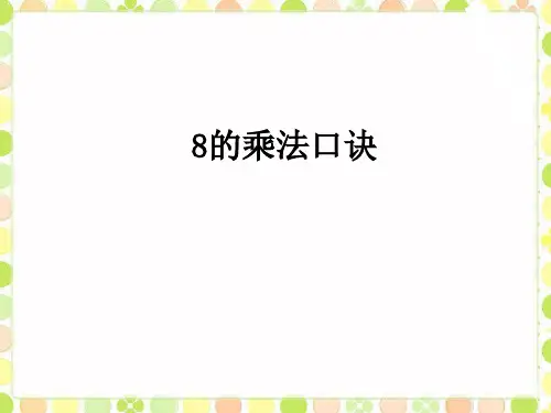 2024年人教版小学数学《8的乘法口诀》2-课件