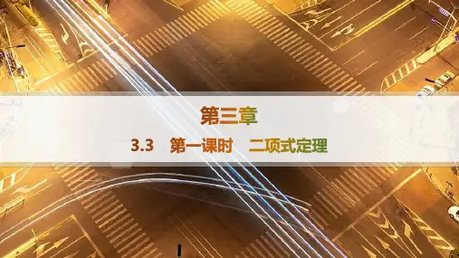 人教B版高中数学选择性必修第二册精品课件 第3章 排列、组合与二项式定理 第1课时 二项式定理