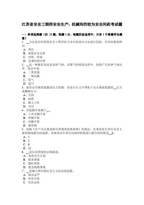 江苏省安全工程师安全生产：机械间的较为安全间距考试题