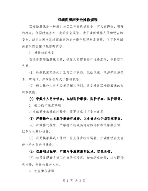 双端面磨床安全操作规程