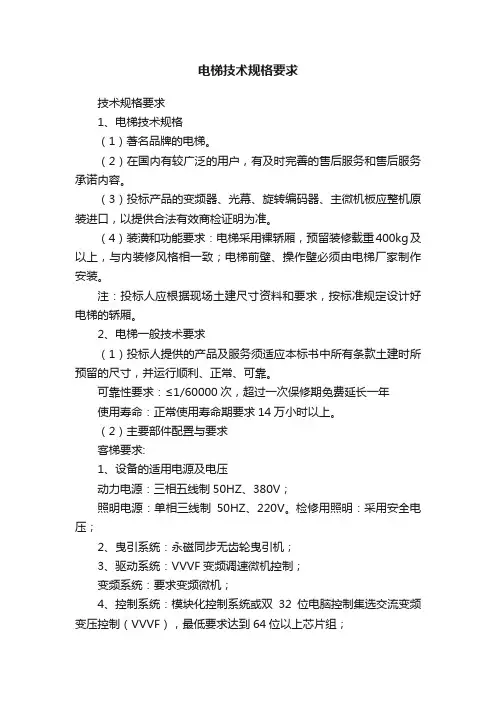电梯技术规格要求