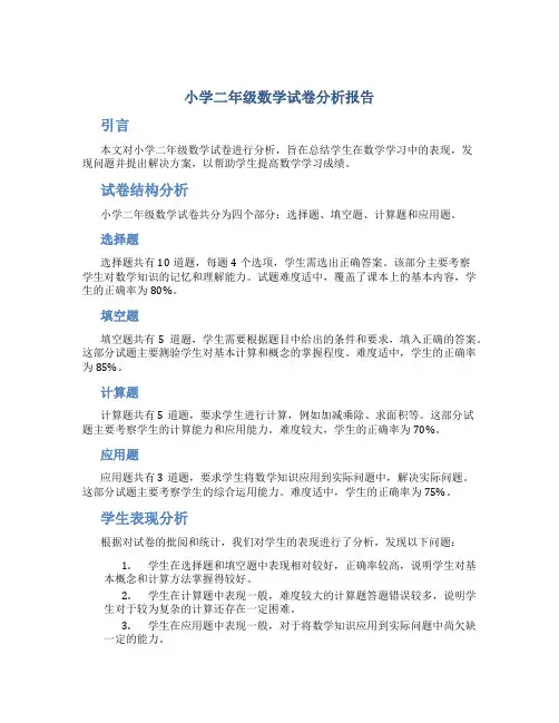 小学二年级数学试卷分析报告