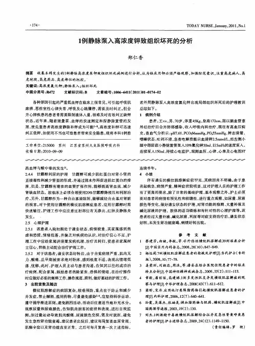 1例静脉泵入高浓度钾致组织坏死的分析