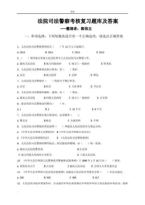 法院司法警察考核复习题库(答案)
