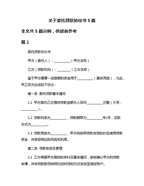 关于委托贷款协议书5篇