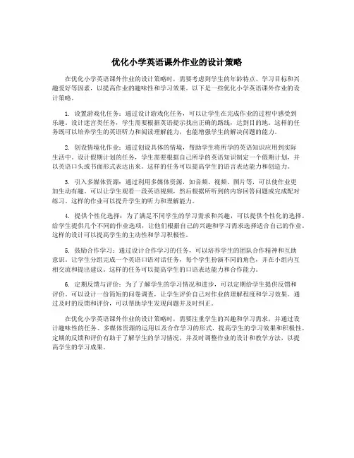 优化小学英语课外作业的设计策略