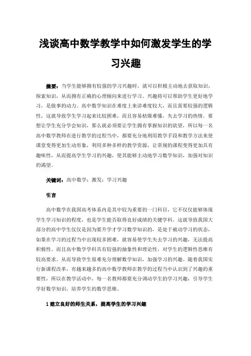 浅谈高中数学教学中如何激发学生的学习兴趣