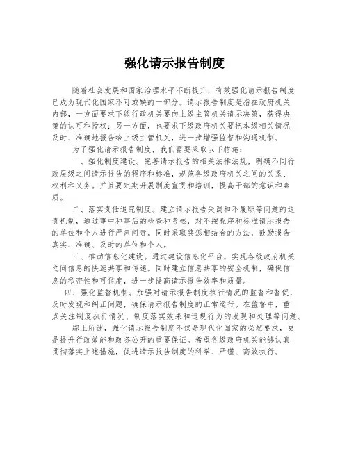 强化请示报告制度