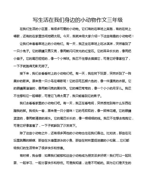 写生活在我们身边的小动物作文三年级